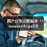 国产分布式数据库-TranswarpArgoDB(图3) 国产分布式数据库-TranswarpArgoDB(图3)