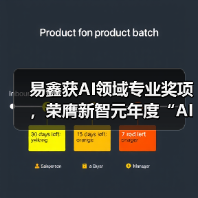 易鑫获AI领域专业奖项，荣膺新智元年度“