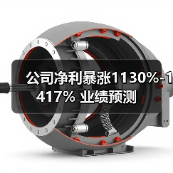 公司净利暴涨1130%-1417% 业绩预测(图2)
