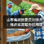 山东省政协委员刘俊杰：推进家政服务信用建设，扎实打造“巾帼家政”品牌(图2)