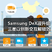 Samsung DeX迎升级 三星以创新