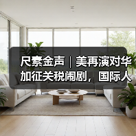 尺素金声|美再演对华加征关税闹剧,国际人士称其“损人害己”(图3) 尺素金声|美再演对华加征关税闹剧,国际人士称其“损人害己”(图3)
