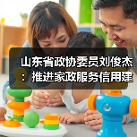 山东省政协委员刘俊杰：推进家政服务信用建设，扎实打造“巾帼家政”品牌(图3)