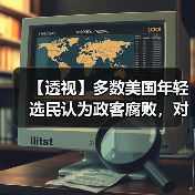 【透视】多数美国年轻选民认为政客腐败,对美国政治制度绝望(图4) 【透视】多数美国年轻选民认为政客腐败,对美国政治制度绝望(图4)