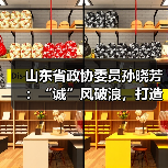 山东省政协委员孙晓芳：“诚”风破浪，打造山东诚信经济超级IP(图1)