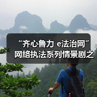 “齐心鲁力 e法治网”网络执法系列情景剧之《未在保护圈的个人信息》(图1)