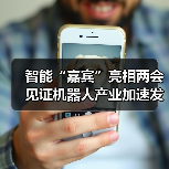 智能“嘉宾”亮相两会见证机器人产业加速发展(图4) 智能“嘉宾”亮相两会见证机器人产业加速发展(图4)