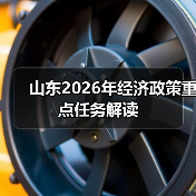 山东2026年经济政策重点任务解读(图2)