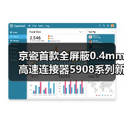 京瓷首款全屏蔽0.4mm高速连接器5908系列新品上市 - 新龙谷信息港