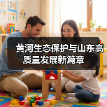 黄河生态保护与山东高质量发展新篇章(图4)