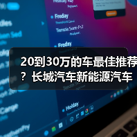 20到30万的车最佳推荐?长城汽车新能源汽车解析(图4) 20到30万的车最佳推荐?长城汽车新能源汽车解析(图4)