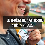 山东地区生产总值预期增长5%以上(图2)