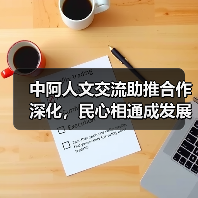 中阿人文交流助推合作深化,民心相通成发展基石(图3) 中阿人文交流助推合作深化,民心相通成发展基石(图3)