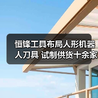 恒锋工具布局人形机器人刀具 试制供货十余家客户(图4) 恒锋工具布局人形机器人刀具 试制供货十余家客户(图4)