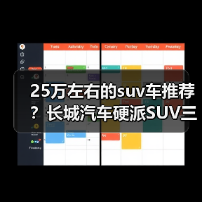 25万左右的suv车推荐？长城汽车硬派S