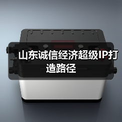 山东诚信经济超级IP打造路径(图2) 山东诚信经济超级IP打造路径(图2)