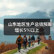 山东地区生产总值预期增长5%以上(图4)