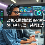 蓝色光标战略投资PureblueAI清蓝，共同发力GEO市场(图2)