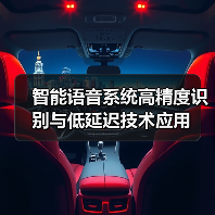智能语音系统高精度识别与低延迟技术应用(图3)