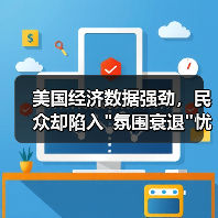 美国经济数据强劲,民众却陷入 美国经济数据强劲,民众却陷入氛围衰退忧虑(图2)