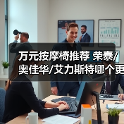 万元按摩椅推荐 荣泰/奥佳华/艾力斯特哪个更值得送爸妈和长辈(图4) 万元按摩椅推荐 荣泰/奥佳华/艾力斯特哪个更值得送爸妈和长辈(图4)