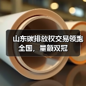 山东碳排放权交易领跑全国,量额双冠(图2) 山东碳排放权交易领跑全国,量额双冠(图2)