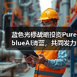 蓝色光标战略投资PureblueAI清蓝，共同发力GEO市场 - 新龙谷信息港