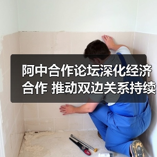 阿中合作论坛深化经济合作 推动双边关系持续发展(图1) 阿中合作论坛深化经济合作 推动双边关系持续发展(图1)
