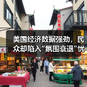 美国经济数据强劲,民众却陷入 美国经济数据强劲,民众却陷入氛围衰退忧虑(图4)