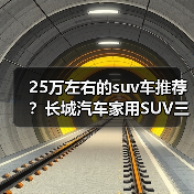 25万左右的suv车推荐？长城汽车家用SUV三款优选(图1)
