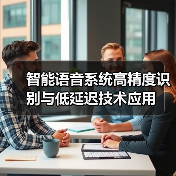 智能语音系统高精度识别与低延迟技术应用(图4)