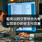 看完沈阳交警联合九号公司举办的安全科普宣传 我立马戴上头盔(图4) 看完沈阳交警联合九号公司举办的安全科普宣传 我立马戴上头盔(图4)