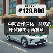 中阿合作深化:共筑战略伙伴关系新篇章(图4) 中阿合作深化:共筑战略伙伴关系新篇章(图4)