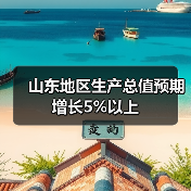 山东地区生产总值预期增长5%以上(图3)