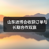山东进博会收获订单与长期合作双赢(图4) 山东进博会收获订单与长期合作双赢(图4)