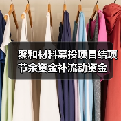 聚和材料募投项目结项 节余资金补流动资金(图2) 聚和材料募投项目结项 节余资金补流动资金(图2)