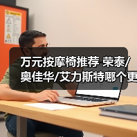 万元按摩椅推荐 荣泰/奥佳华/艾力斯特哪个更值得送爸妈和长辈(图3) 万元按摩椅推荐 荣泰/奥佳华/艾力斯特哪个更值得送爸妈和长辈(图3)