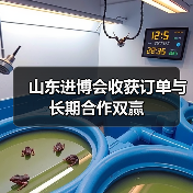 山东进博会收获订单与长期合作双赢 - 新龙谷信息港