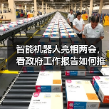 智能机器人亮相两会,看政府工作报告如何推动产业落地(图2) 智能机器人亮相两会,看政府工作报告如何推动产业落地(图2)