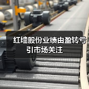 红墙股份业绩由盈转亏引市场关注(图3)