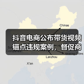 抖音电商公布带货视频锚点违规案例,督促商家达人合规挂载(图4) 抖音电商公布带货视频锚点违规案例,督促商家达人合规挂载(图4)