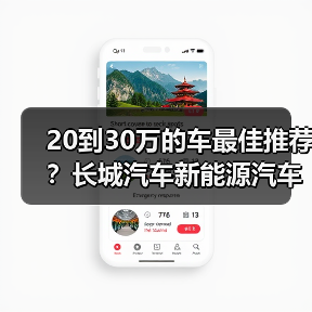 20到30万的车最佳推荐?长城汽车新能源汽车解析(图2) 20到30万的车最佳推荐?长城汽车新能源汽车解析(图2)