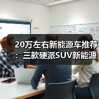20万左右新能源车推荐:三款硬派SUV新能源精选(图3) 20万左右新能源车推荐:三款硬派SUV新能源精选(图3)