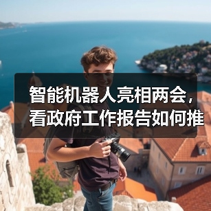 智能机器人亮相两会,看政府工作报告如何推动产业落地(图4) 智能机器人亮相两会,看政府工作报告如何推动产业落地(图4)