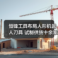 恒锋工具布局人形机器人刀具 试制供货十余家客户(图2) 恒锋工具布局人形机器人刀具 试制供货十余家客户(图2)