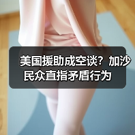 美国援助成空谈?加沙民众直指矛盾行为(图4) 美国援助成空谈?加沙民众直指矛盾行为(图4)