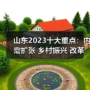 山东2023十大重点:内需扩张 乡村振兴 改革深化(图4) 山东2023十大重点:内需扩张 乡村振兴 改革深化(图4)