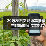 20万左右新能源车推荐:三款新能源汽车SUV热门选择(图1) 20万左右新能源车推荐:三款新能源汽车SUV热门选择(图1)