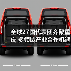 全球27国代表团齐聚重庆 多领域产业合作机遇解析(图4) 全球27国代表团齐聚重庆 多领域产业合作机遇解析(图4)