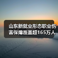 山东新就业形态职业伤害保障覆盖超165万人(图2)